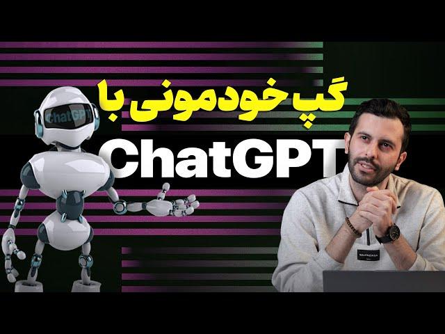 همه چیز درباره چت‌ جی‌پی‌تی |‌ ChatGPT | آموزش ثبت‌نام و استفاده در ایران