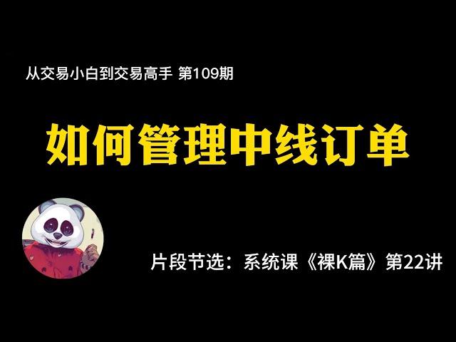 【第109期】如何管理中线订单