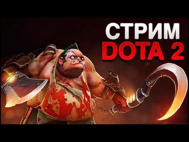 ДОТА 2 СТРИМ, STREAM DOTA 2, РЕЙТИНГ СМУРФПУЛ, 3000ммр