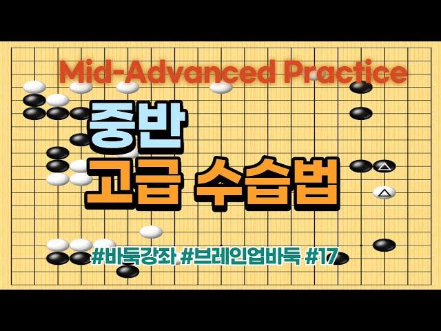 중반-고급 수습법 #17,  Mid-Advanced Practice #17