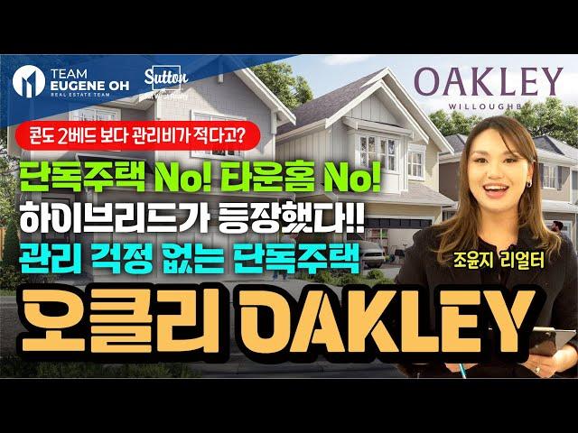 밴쿠버 부동산 | 도보권으로 모든 걸 누릴 수 있는 랭리 윌로비 단독주택 "오클리 OAKLEY" *한정기간 $15000 프로모션*