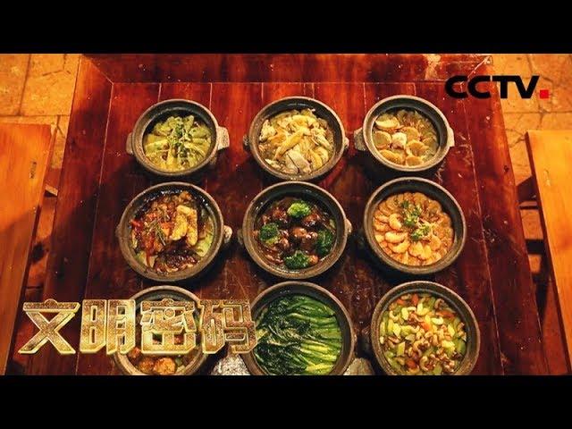 《文明密码》 茶山古镇话传承 20180709 | CCTV科教