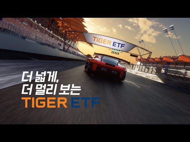 더 넓게 보는 해외투자, 더 멀리 보는 ISA/연금 투자 TIGER ETF