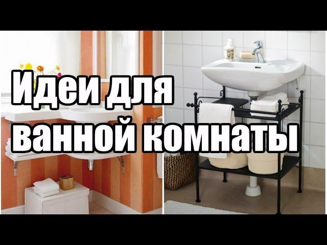 Идеи для ванной комнаты | ДОМ ДИЗАЙН ИНТЕРЬЕР