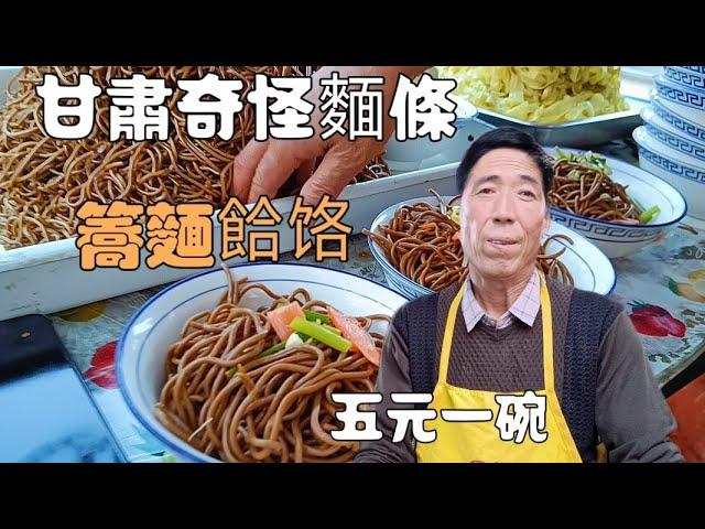 甘肅街頭奇怪小吃，蕎麵餄饹，滷肉任性放，價格太感人/Gansu Street Food Buckwheat Noodles and Hele Noddles