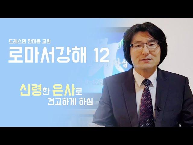 설교 로마서 강해 12- 신령한 은사로 견고하게 하심 | 문성수 목사