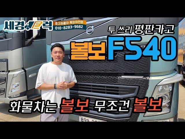 17년식 25톤 볼보 F540 투쓰리 평판 카고 !! 중고 수입 화물차의 최고는 바로 VOLVO !