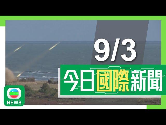 香港無綫｜兩岸國際新聞｜2025年3月9日｜中俄伊將舉行聯合海上軍演　專家指三國合作助維護地區及世界海洋安全｜南韓戒嚴風波｜尹錫悅留官邸靜待彈劾案判決　警方擬部署逾萬警員戒備｜TVB News