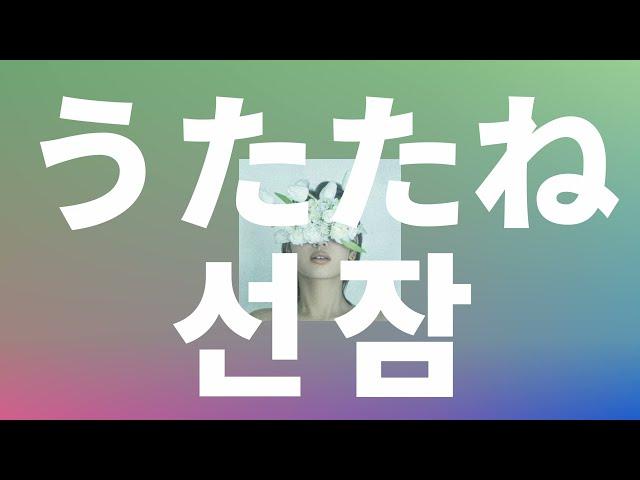 날 격렬하게 연주해줘: Leina - 선잠(utatane) [가사/발음/한글 자막/해석]