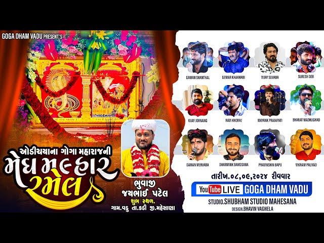 LIVE || શ્રી ઓડચીયા ના ગોગમહારાજ તથા સિકોતર માતાજી  ની ભવ્ય રમેલ || ગામ - ગોગા ધામ વડુ | ૧૦-૦૯ -૨૦૨૪