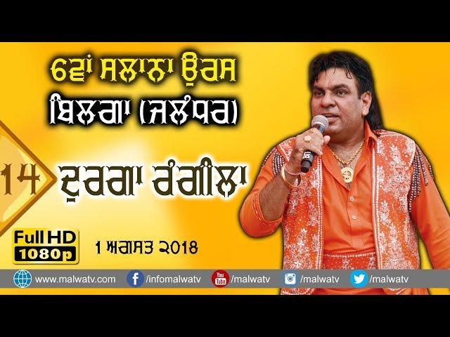 ਦੁਰਗਾ ਰੰਗੀਲਾ दुर्गा रंगीला DURGA RANGILA  NEW SONGS LIVE 6th SALANA ORAS 2018 BILGA Jalndhar 14