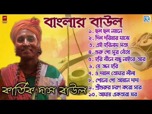 বাংলার বাউল | Banglar Baul | Kartick Das Baul | Baul Gaan | Bengali Folk Song