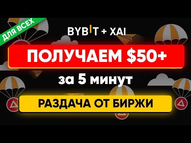 Как получить $50+ от биржи за 5 минут (ИНСТРУКЦИЯ) | Акция Bybit и XAI - раздача для всех