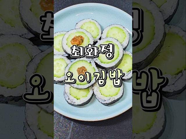 최화정 초간단 오이김밥 레시피/다이어트 김밥 단촛물만들기