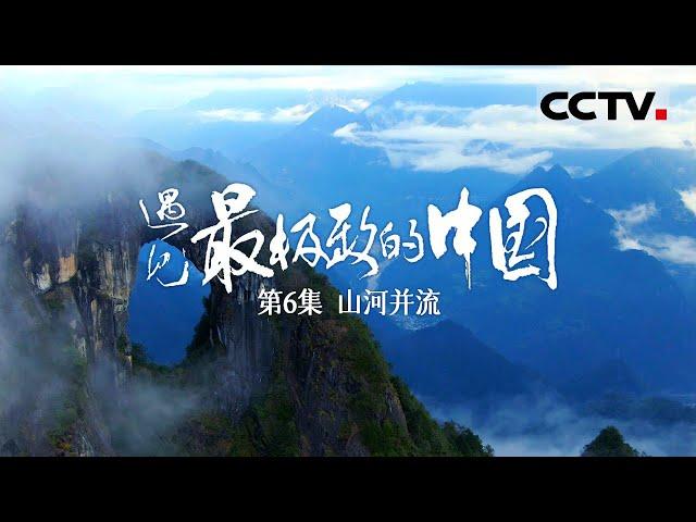 【ENGSUB】《遇见最极致的中国》第6集 深入独步世界的“三江并流”奇观 探索山脉与江河创造的极限家园【CCTV纪录】