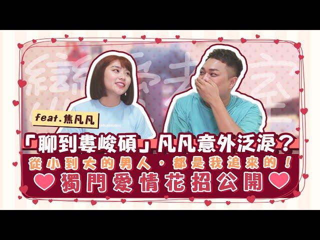 【戀愛教室】聊到婁峻碩就哭了？男友都我追來的！feat.焦凡凡