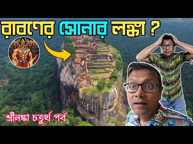 সিগিরিয়া - রাবনের সোনার লঙ্কা? Sigiriya Lion's Rock | Anuradhapura | Bodhi Tree | Srilanka Part 4