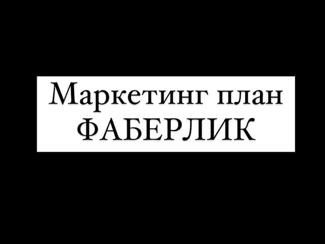 Маркетинг план Фаберлик, лестница успеха, что вы получите открыв звание ДИРЕКТОР?