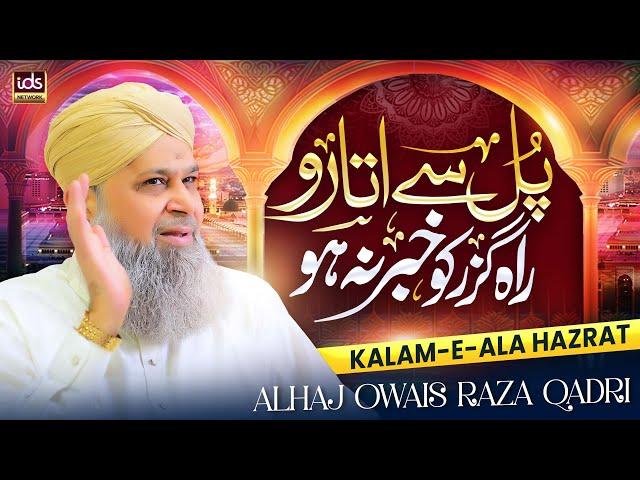 Alhaj Owais Raza Qadri || Pul Se Utaro Rah Guzar Ko Khabar Na Ho || IDS Naat Studio