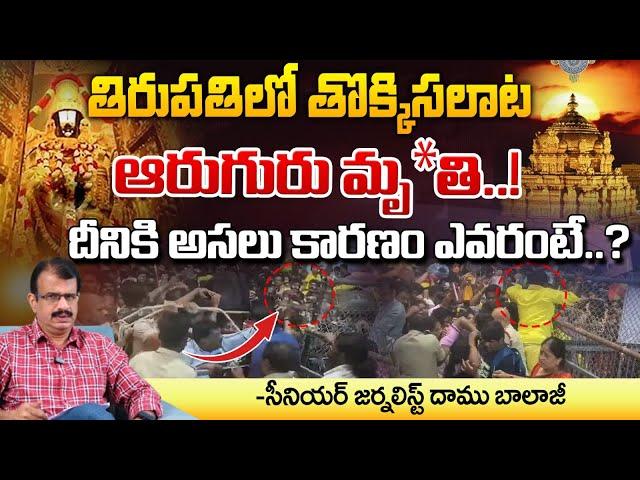 తిరుపతిలో తొక్కిసలాట..! : High Tension in Tirupati | Havy Rush at Tirumala | RED TV Telugu