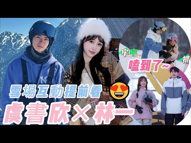 estheryu&linyi 林一和虞書欣的雪場互動 黃明昊路過都忍不住說好甜呀     噓國王在冬眠|欣林感應|超有趣滑雪大会