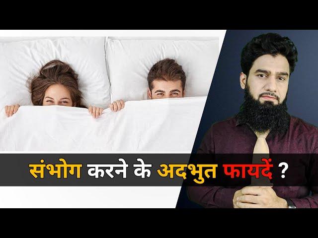 10 Surprising Benefits Of Sex | सम्भोग के फायदें | Dr. Imran Khan