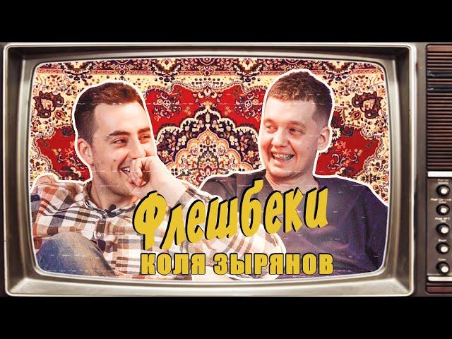 КОЛЯ ЗЫРЯНОВ | ФЛЕШБЭКИ