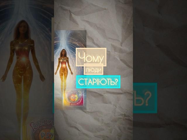 Чому люди старіють? #психологія #старість #чому #вчомусуть