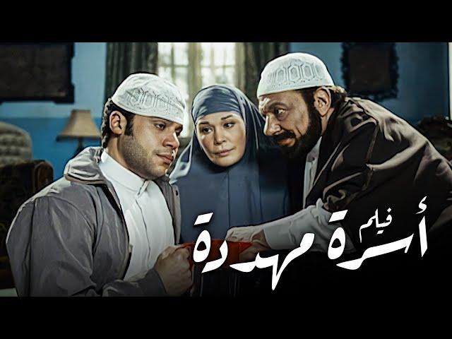 فيلم أسرة مهددة | أفلام عادل إمام ومحمد إمام وعمر الشريف