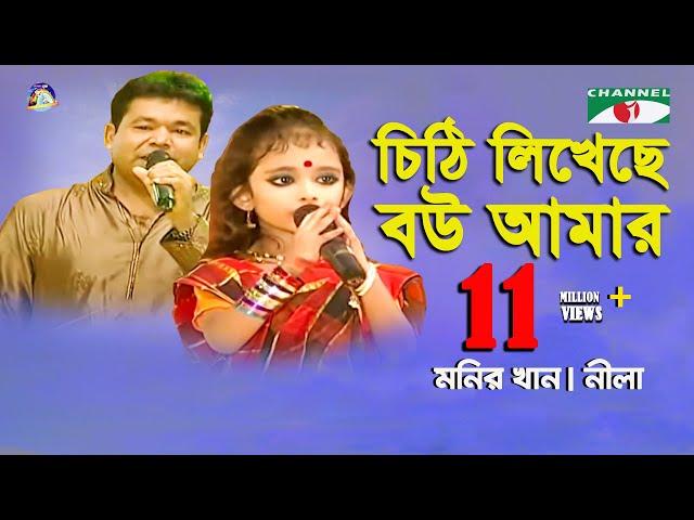 Chithi Likheche Bou Amar | Monir Khan | Neela | Movie Song | Channel i