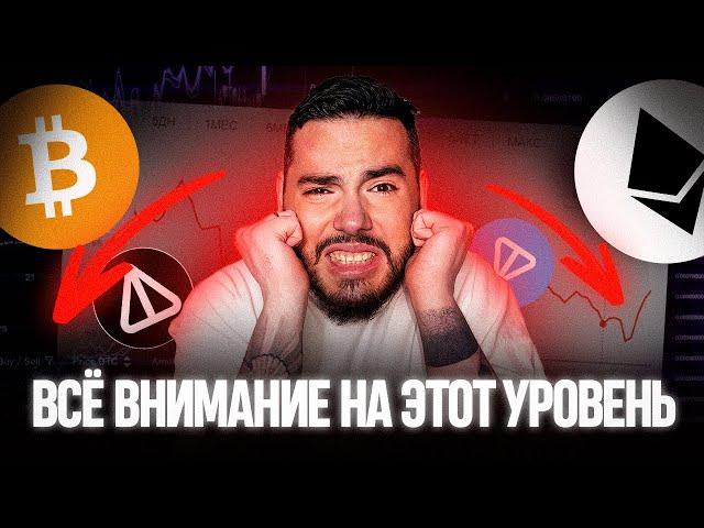  Крипторынок на грани: биткоин и эфириум в опасности! Разбираем TON и NOT