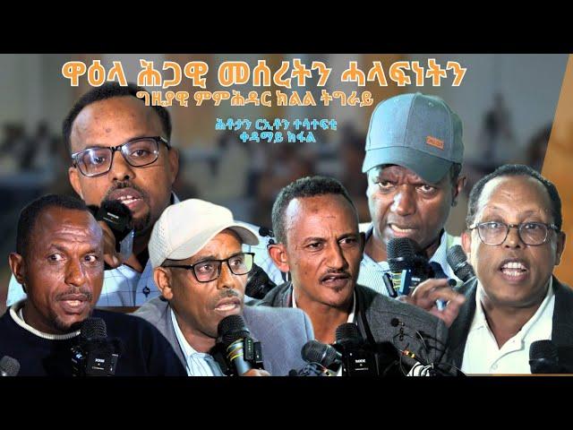 TMH - ሕቶታን ርኢቶን ተሳተፍቲ ዋዕላ ሕጋዊ መሰረትን ሓላፍነትን ግዚያዊ ምምሕዳር ክ/ትግራይ