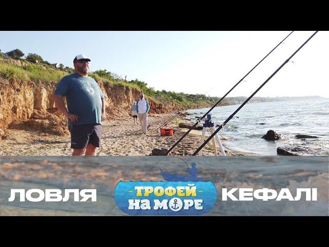 Ловля Кефалі в Одессі | Трофей на Морі №43