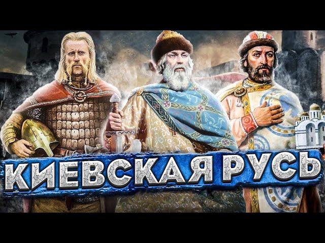 Киевская Русь: ВСЯ история за 11 минут (862-1240)