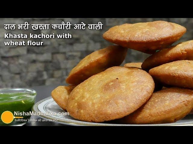 दाल भरी खस्ता कचौरी आटे वाली  | Urad Dal Khasta Kachori with wheat flour