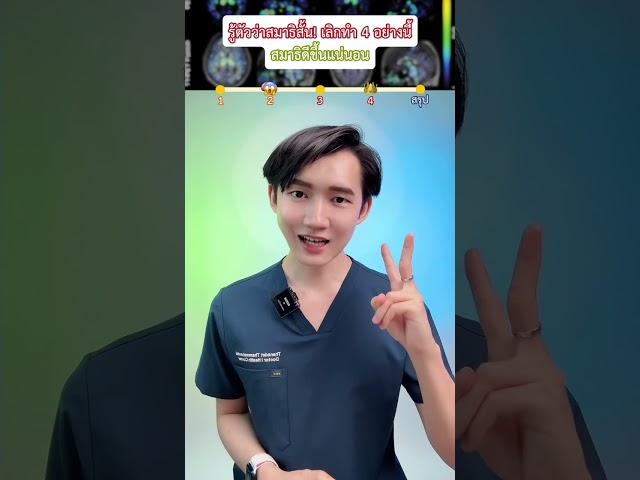 รู้ตัวว่าสมาธิสั้น! เลิกทำ 4 อย่างนี้ สมาธิดีขึ้นแน่ ในฉบับหมอ ‍ #มุมสุขภาพ