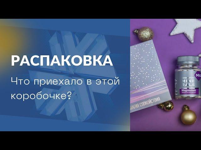 Распаковка. Обзор продукции Siberian Wellness (Сибирского здоровья), витамины для семьи, здоровье.