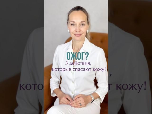99% родителей совершают ошибки при обработке ожога у детей. Теперь ты знаешь, как правильно! #ожоги