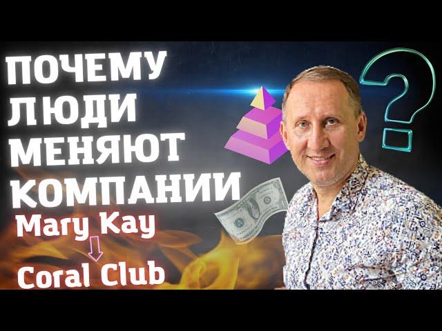 Почему люди меняют сетевые компании | Mary Kay  Coral Club