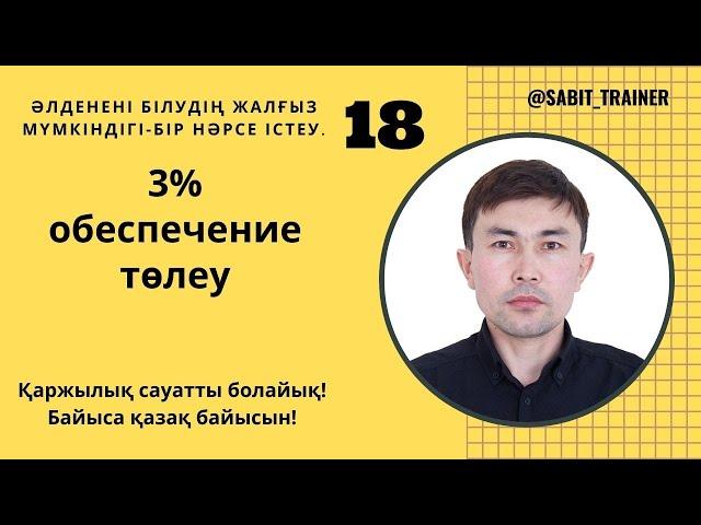 3 % обеспечение төлеу