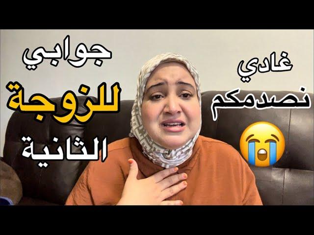 جوابي للزوجة الثانية…خبر حصري غادي يصدمكمأنا راضية بقضاء الله