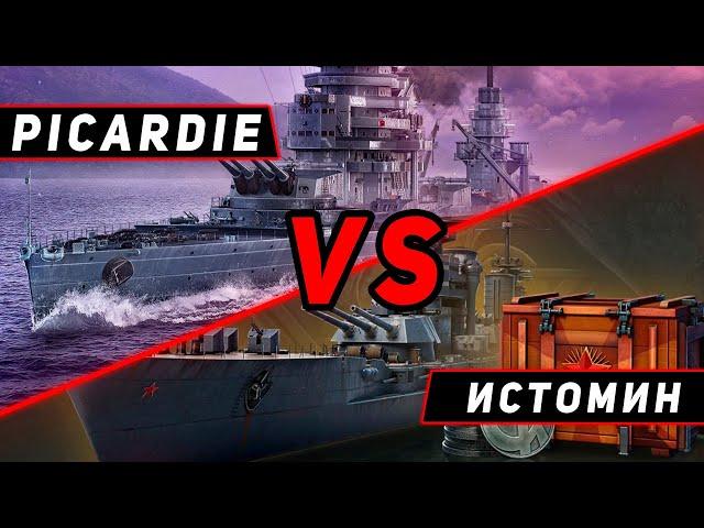 STREAM! ЛИНКОР PICARDIE VS ИСТОМИН! ЧТО ОКАЖЕТСЯ СИЛЬНЕЕ?! МИР КОРАБЛЕЙ/WORLD OF WARSHIPS!