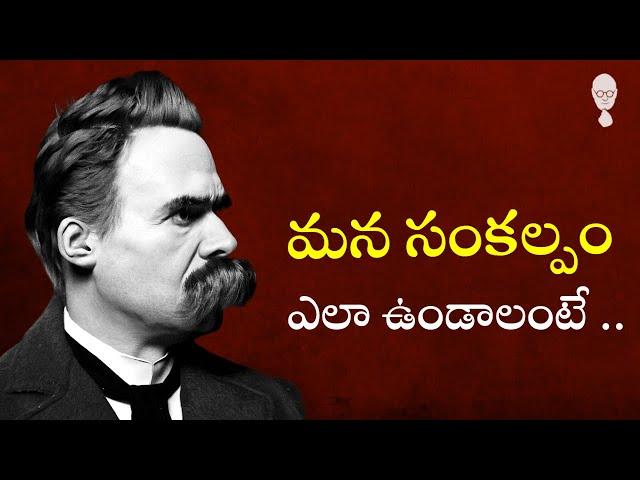 PHILOSOPHY : లైఫ్ పైన నిరాశ నిన్ను నాశనం చేస్తుంది  || Nietzsche || Think Telugu Podcast