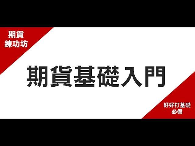 【APP功能基礎教學1】期權先生－新手期貨基礎入門