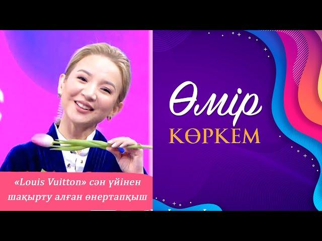 «Өмір көркем» І 111-бағдарлама