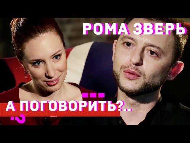 Лето Ромы Зверя. Спецвыпуск // А поговорить?..