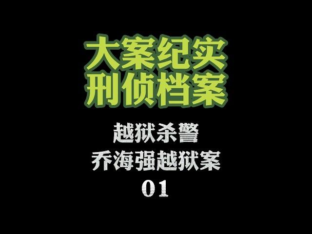 大案纪实【刑侦档案】有声小说 乔海强越狱案01