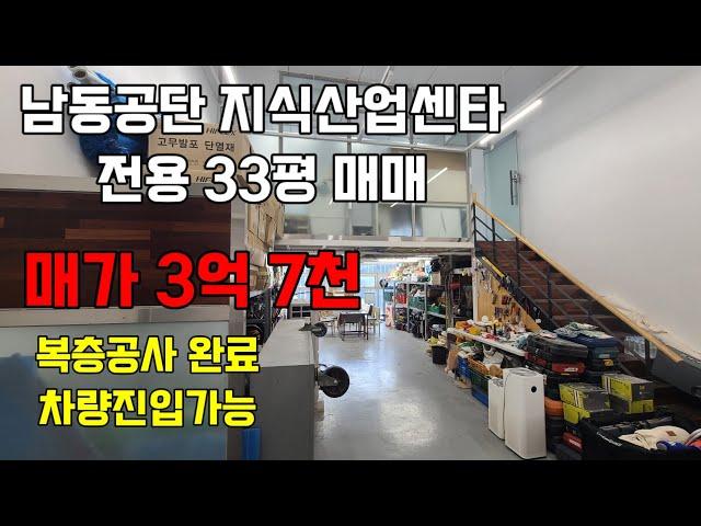 인천 남동공단 지식산업센타 매매 고잔부동산010-8589-0080