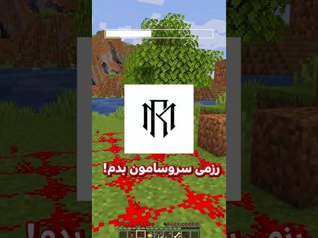 باهات شرط میبندم نمیتونی تا اخر ویدیو رو نگاه کنی ! #minecraft