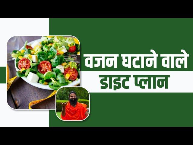 वजन घटाने (Weight Loss) वाले डाइट प्लान || Swami Ramdev
